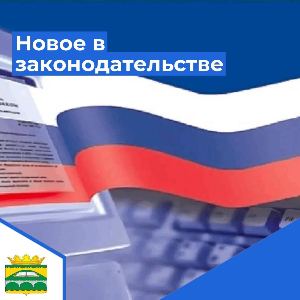 Новое в законодательстве.