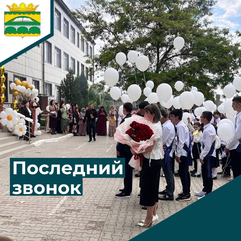 Последний звонок.
