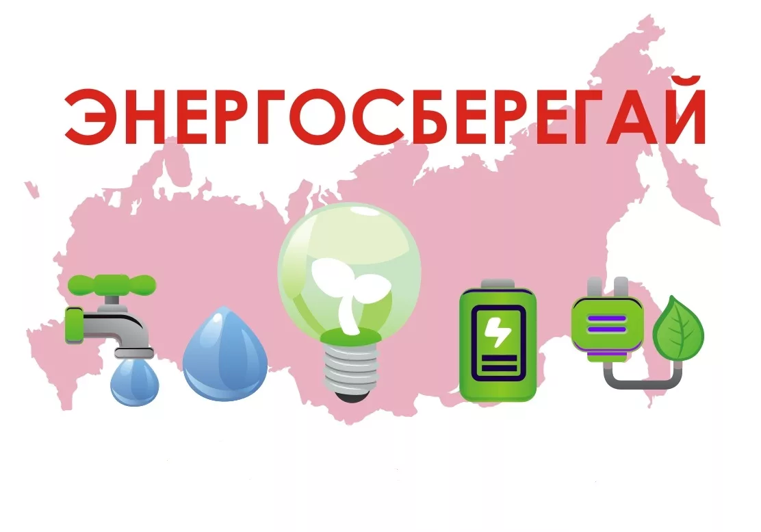 Социальная реклама в области энергосбережения.