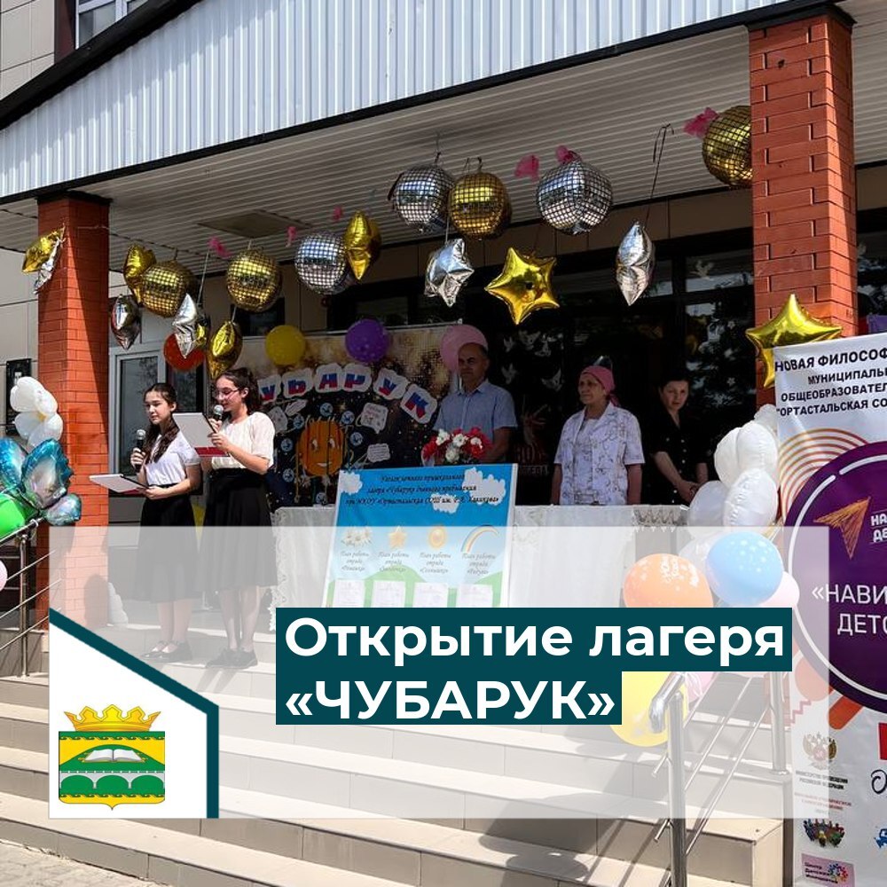 Открытие пришкольного лагеря &quot;ЧУБАРУК&quot;.