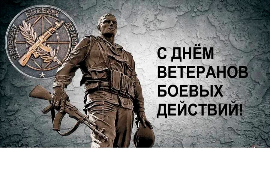 День ветерана боевых действий.