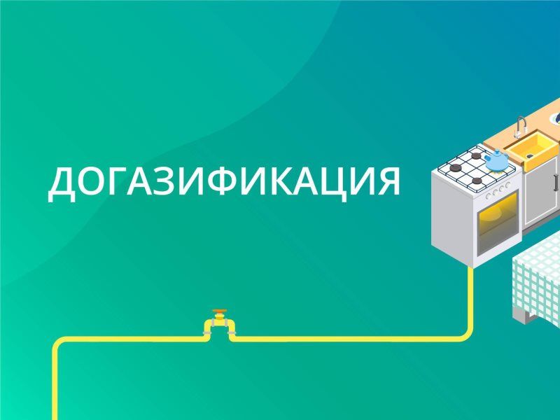 Программа догазификации.