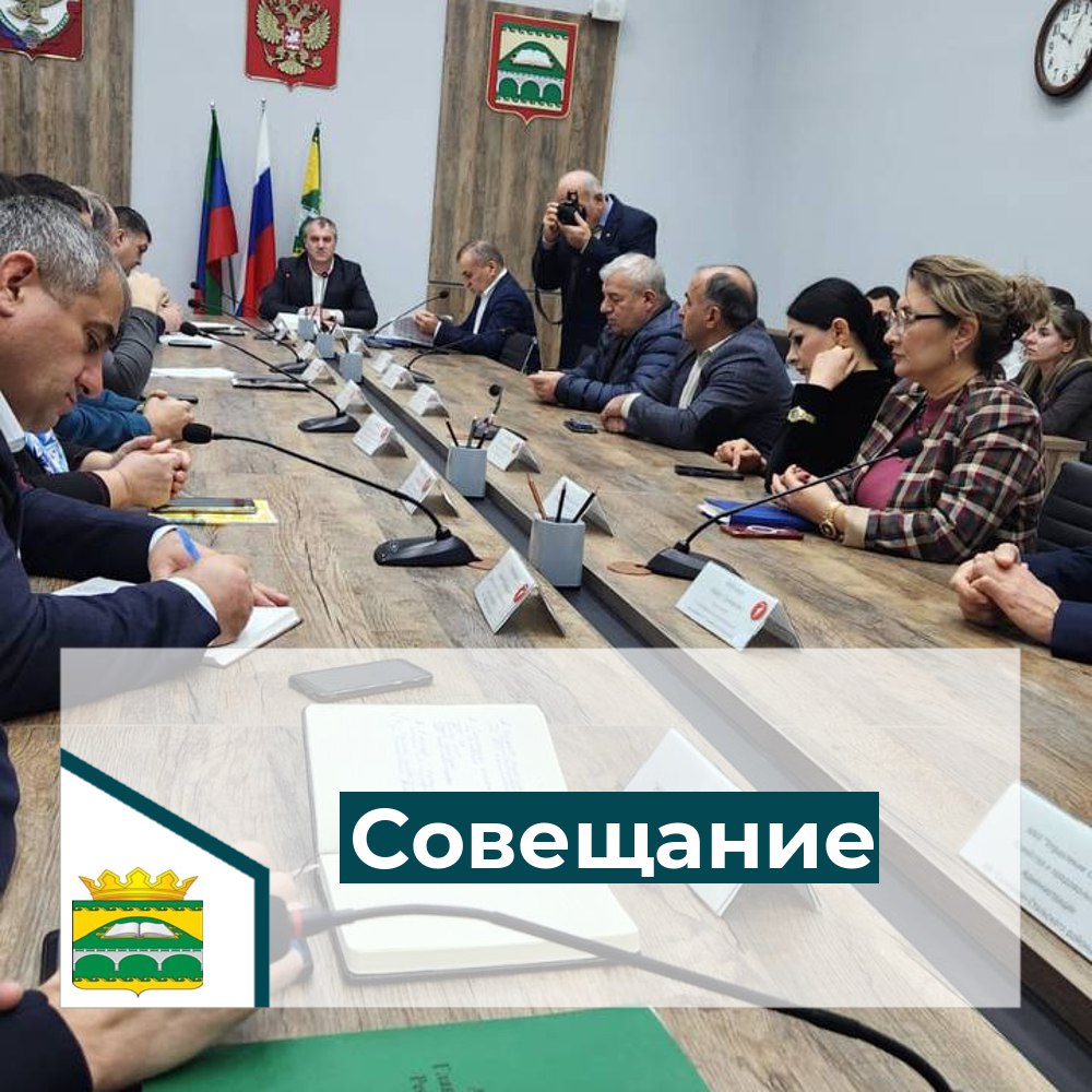 Совещание.