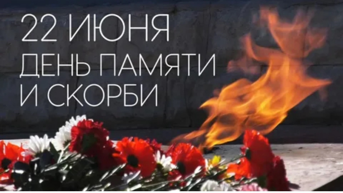 ДЕНЬ ПАМЯТИ И СКОРБИ.