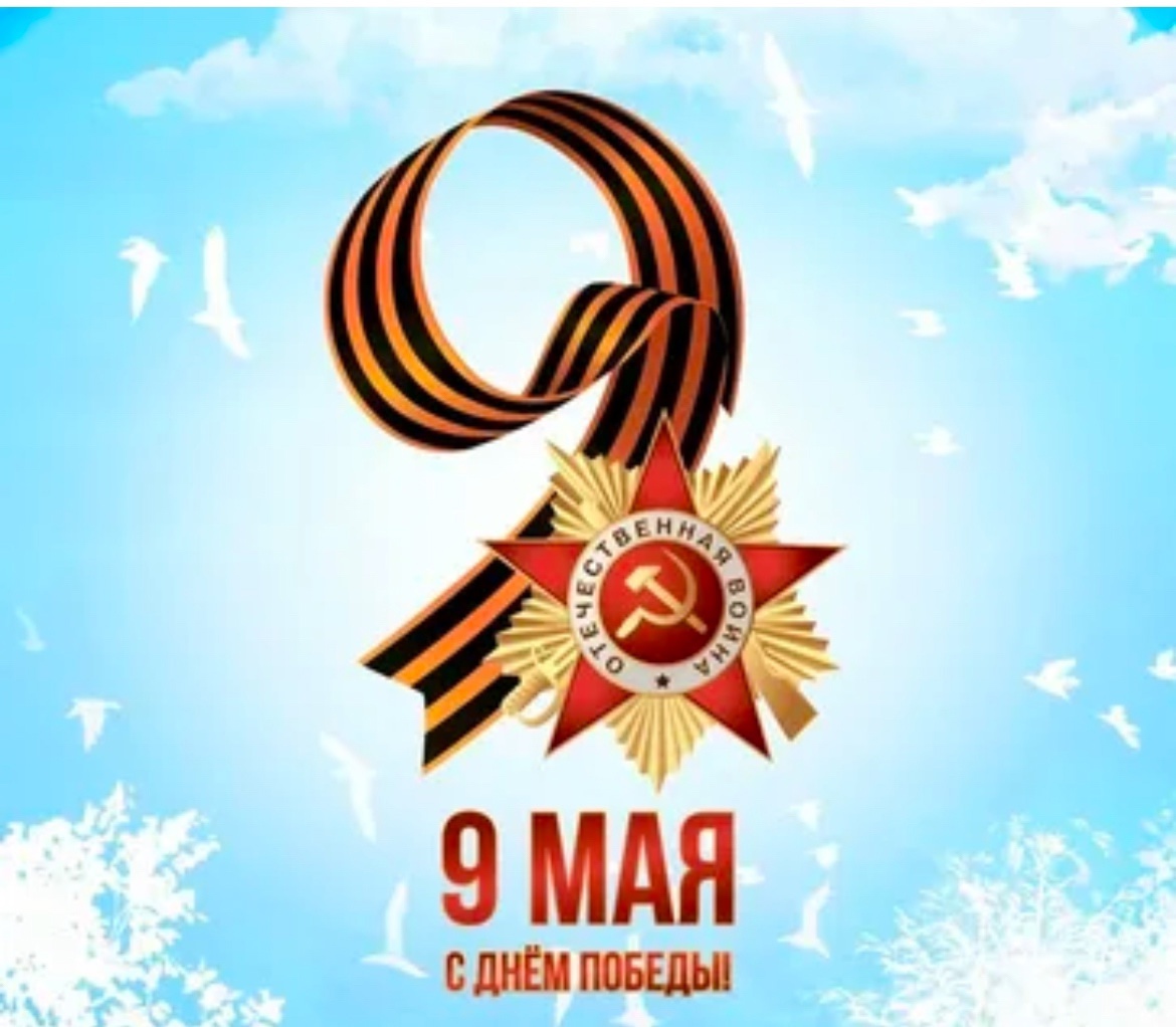 День Победы.