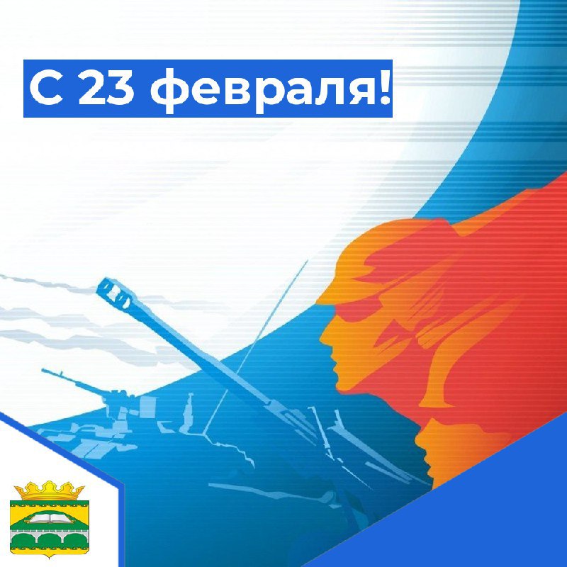 С 23 февраля!.