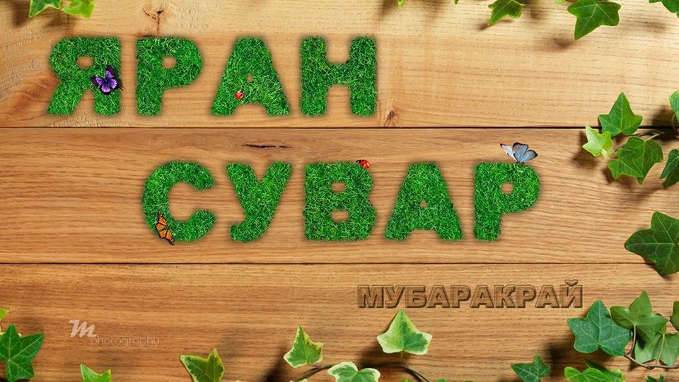 Яран Сувар.