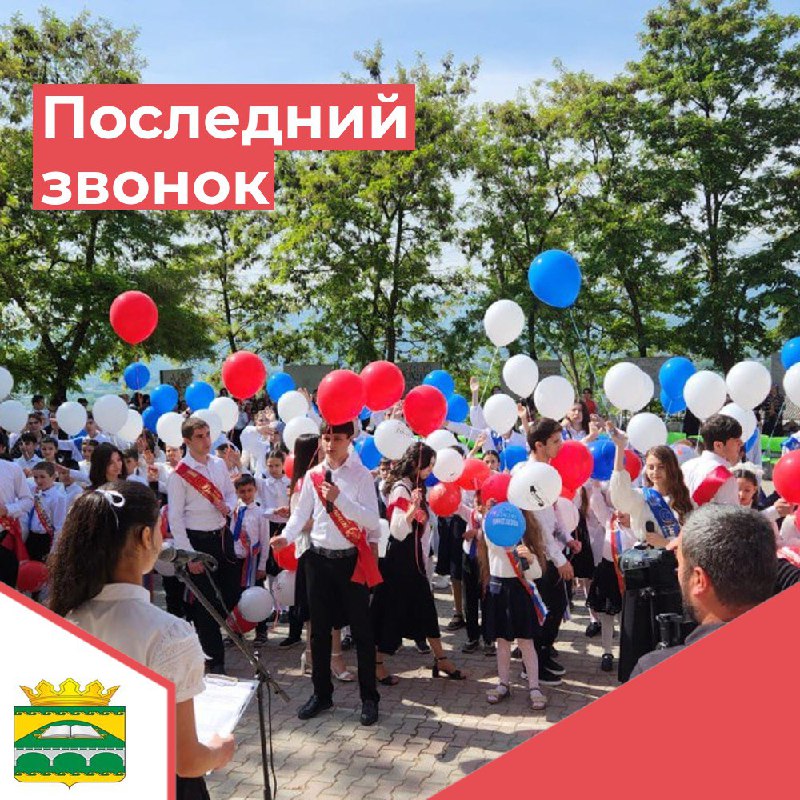 Последний звонок.