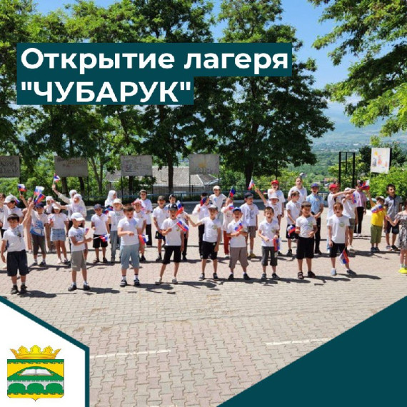 Открытие пришкольного лагеря "ЧУБАРУК". Открытие пришкольного лагеря "ЧУБАРУК".