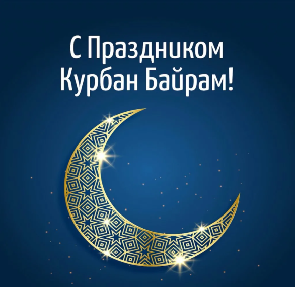 Курбан Байрам. Курбан Байрам.