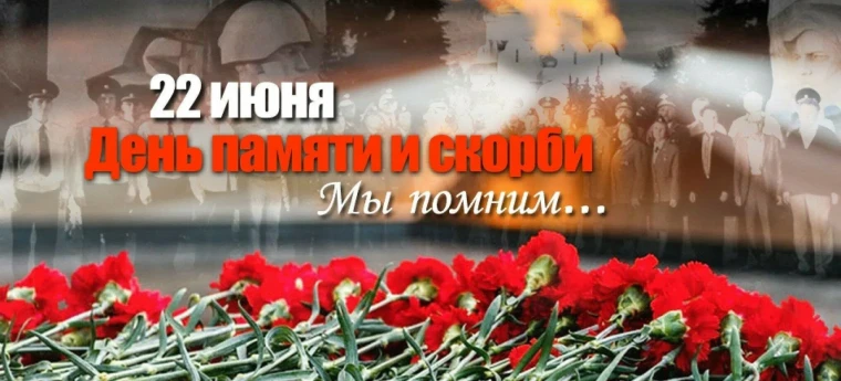 День памяти и скорби. День памяти и скорби.