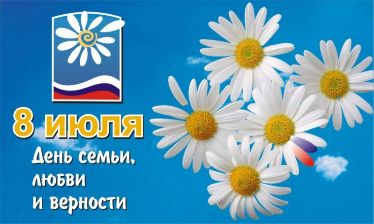 С Днем семьи, любви и верности!. С Днем семьи, любви и верности!.