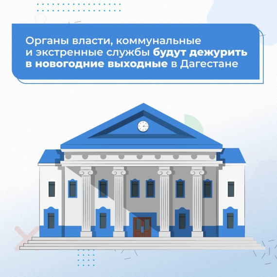 новогодних выходных в Дагестане будут работать органы власти. новогодних выходных в Дагестане будут работать органы власти.