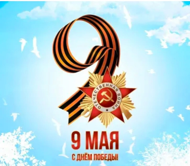 День Победы. День Победы.