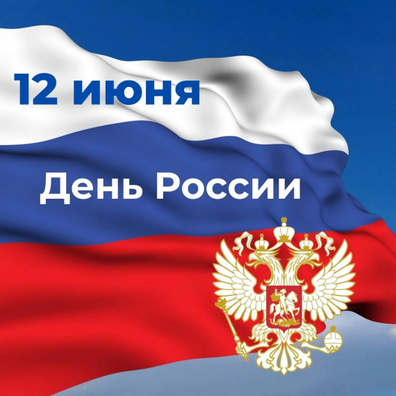 ДЕНЬ РОССИИ. ДЕНЬ РОССИИ.