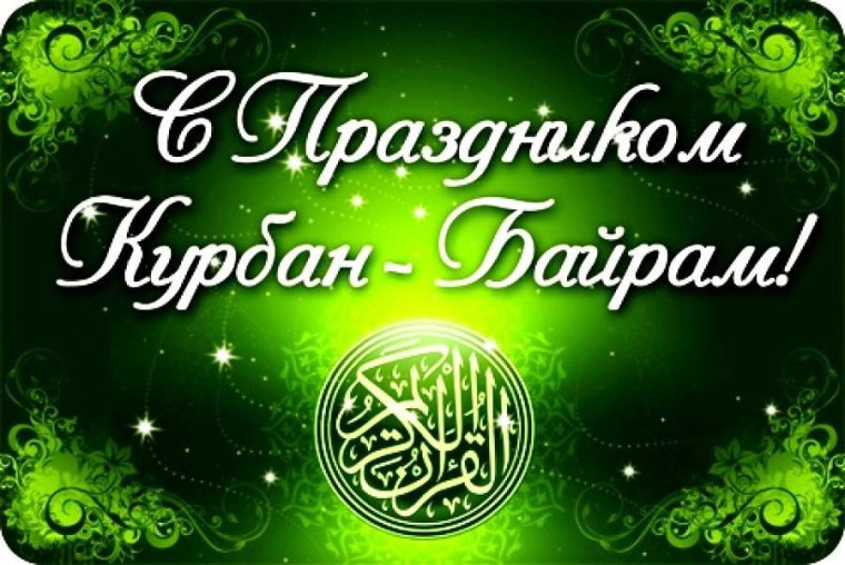 ПОЗДРАВЛЯЕМ С ПРАЗДНИКОМ КУРБАН-БАЙРАМ. ПОЗДРАВЛЯЕМ С ПРАЗДНИКОМ КУРБАН-БАЙРАМ.