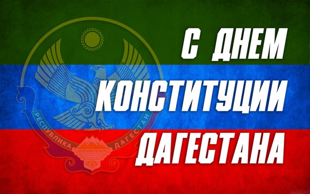 Поздравление Главы села Орта-Стал с Днем Конституции Республики Дагестан. Поздравление Главы села Орта-Стал с Днем Конституции Республики Дагестан.