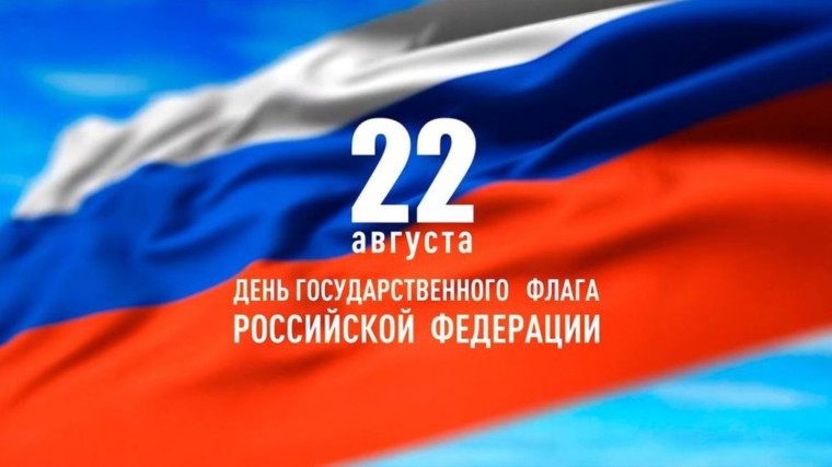 День Государственного флага Российской Федерации. День Государственного флага Российской Федерации.