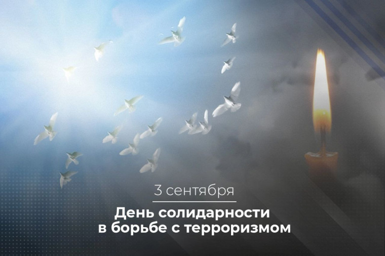 День солидарности в борьбе с терроризмом. День солидарности в борьбе с терроризмом.