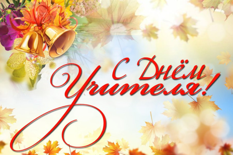 Поздравления с Днем учителя. Поздравления с Днем учителя.