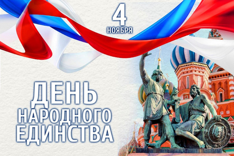 День народного единства. День народного единства.