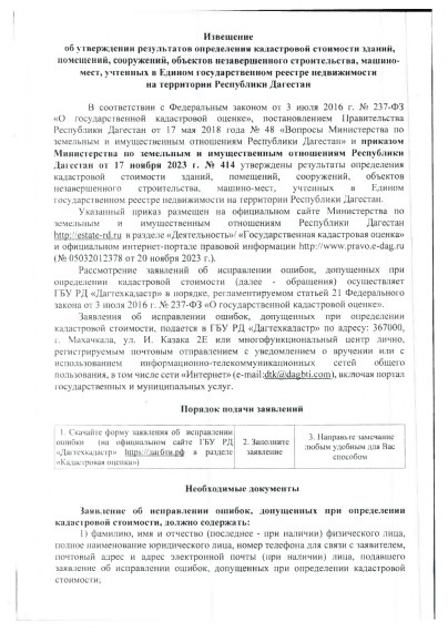 Извещение о результатах кадастровой оценки. Извещение о результатах кадастровой оценки.
