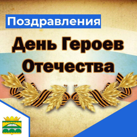 День героев Отечества. День героев Отечества.