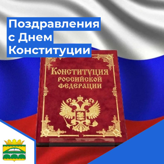 День Конституции. День Конституции.