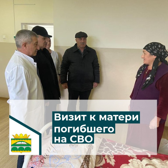 Визит к матери военнослужащего, погибшего на СВО. Визит к матери военнослужащего, погибшего на СВО.