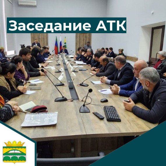 Заседание АТК. Заседание АТК.