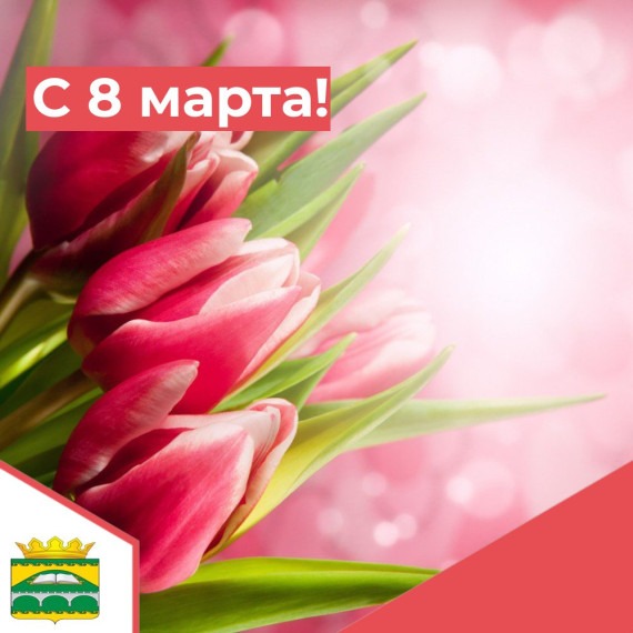 С 8 марта!. С 8 марта!.