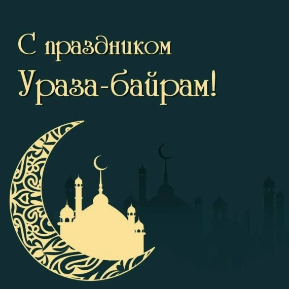 С праздником Ураза байрам!. С праздником Ураза байрам!.