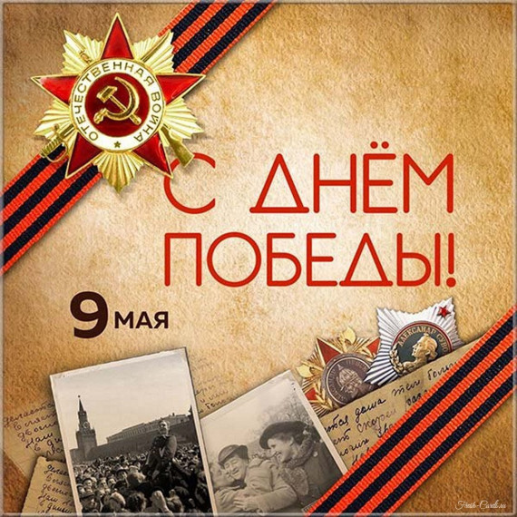 С Днем Победы!. С Днем Победы!.